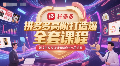 拼多多高阶打造爆款全套课程,解决拼多多店铺运营中99%的问题-青禾学社