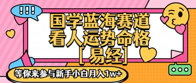 国学蓝海赋能赛道,零基础学习,手把手教学独一份新手小白月入1W+【揭秘】-青禾学社