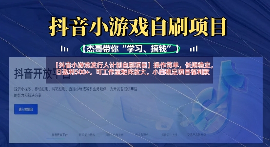 抖音小游戏发行人计划自刷项目,操作简单,长期稳定,日盈利5张,可工作室矩阵放大-青禾学社