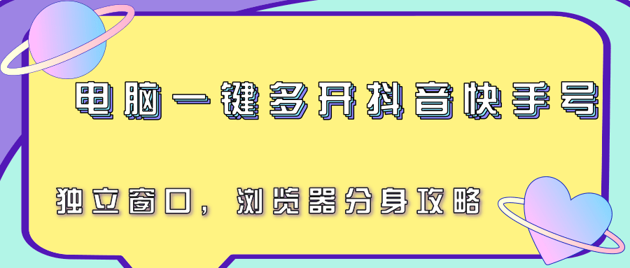 电脑一键多开抖音快手号,独立窗口,浏览器分身攻略-青禾学社
