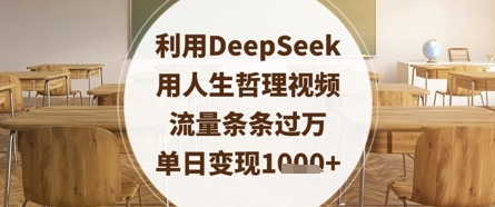 利用DeepSeek用人生哲理视频,流量条条过万,单日变现数张-青禾学社