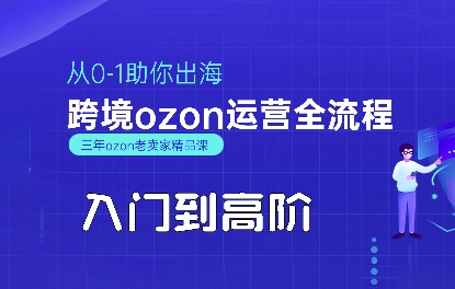 OZON入门到高阶全流程，从0-1助你出海，跨境ozon运营全流程-青禾学社