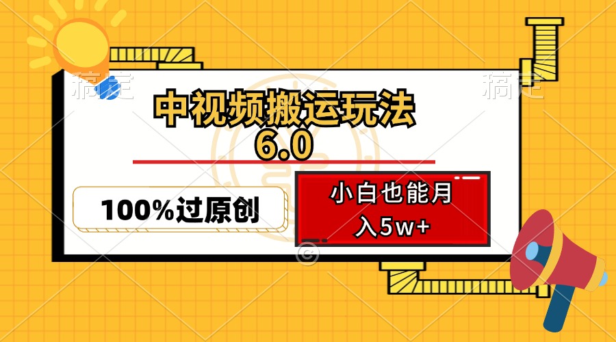 中视频搬运玩法6.0,利用软件双重去重,100%过原创,小白也能月入5w+-青禾学社