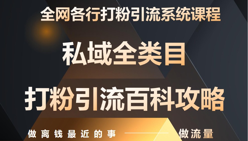 月入9万:全网唯一私域打粉引流神课,零基础手把手带你引流变现-青禾学社