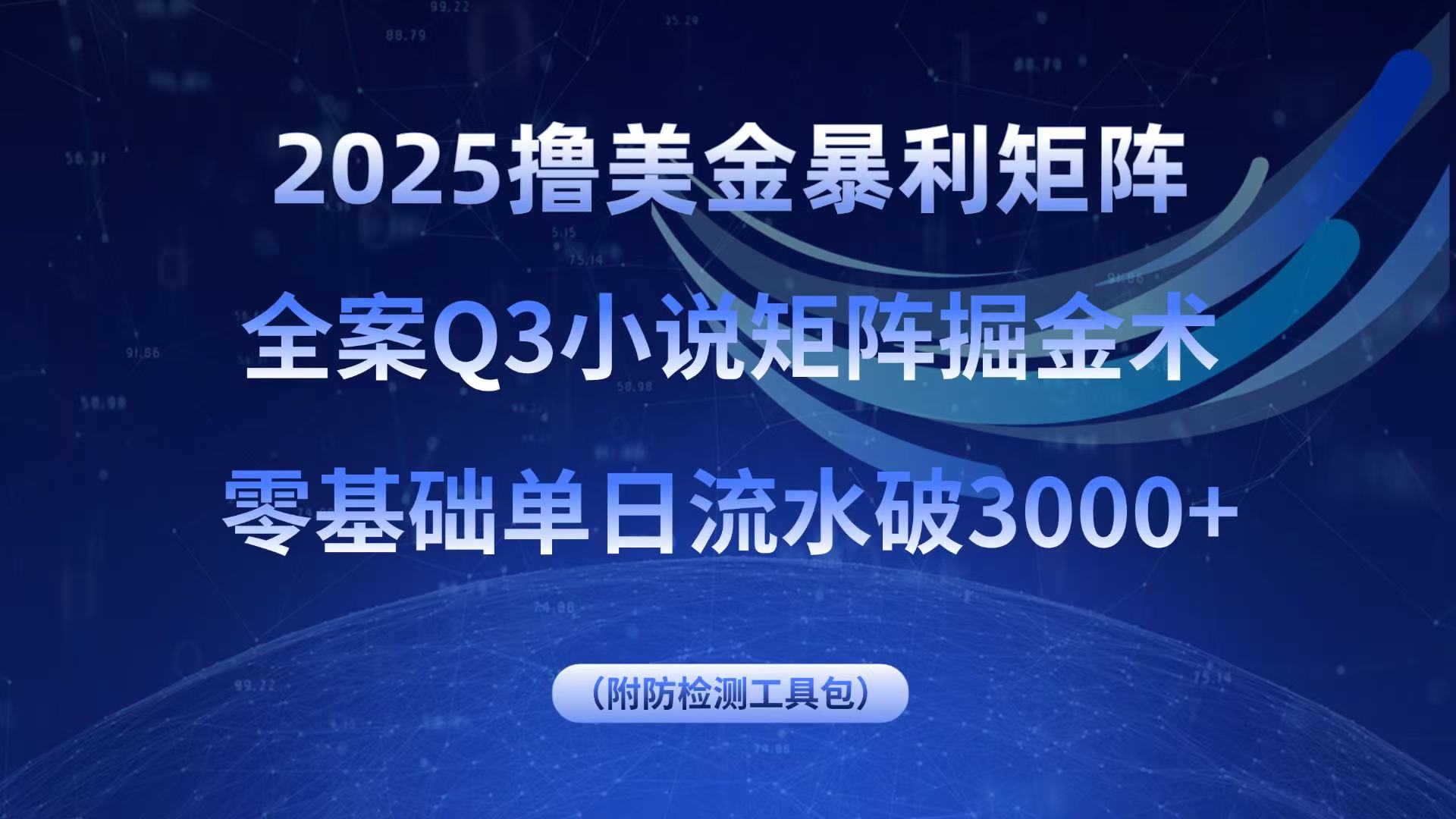 2025撸美金暴利矩阵,全案小说矩阵掘金术,零基础单日流水破3000+-青禾学社