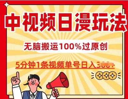 中视频日漫玩法，条条爆款5分钟1条，100%过原创，单号日入3张【揭秘】-青禾学社