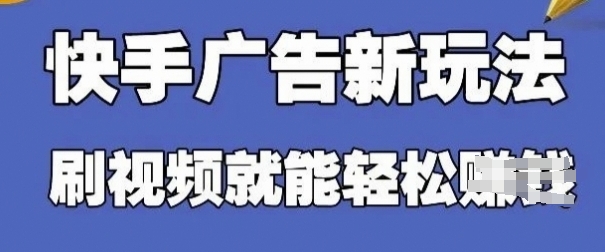 快手看广告项目,零门槛操作简单,单机日入30-50可批量放-青禾学社