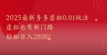 2025最新多多虚拟0.01玩法!虚拟也有新世界,轻松日入1k+-青禾学社