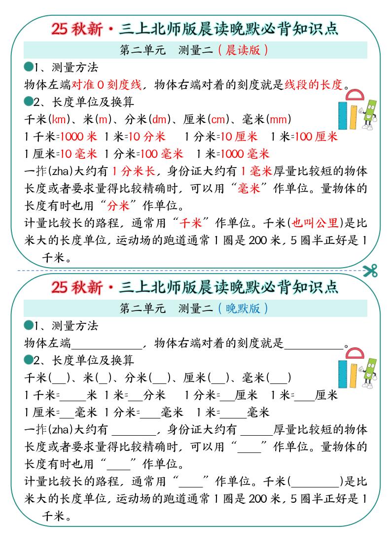 25秋新三上数学北师版晨读晚默必背知识点19页-青禾学社