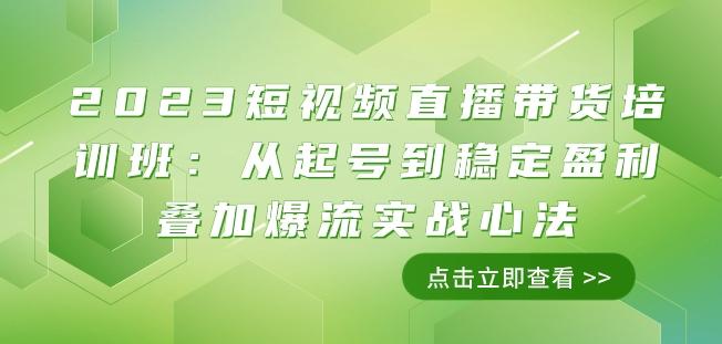 2023短视频直播带货培训班:从起号到稳定盈利叠加爆流实战心法(11节课)-青禾学社