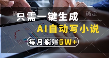 只需一键生成，AI自动写小说，实现躺着也能写作，每月收益过1w【揭秘】-青禾学社