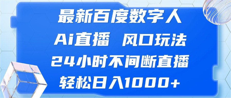 最新百度数字人Ai直播,风口玩法,24小时不间断直播,轻松日入1000+-青禾学社