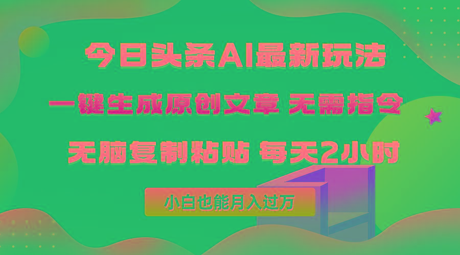 (10056期)今日头条AI最新玩法 无需指令 无脑复制粘贴 1分钟一篇原创文章 月入过万-青禾学社