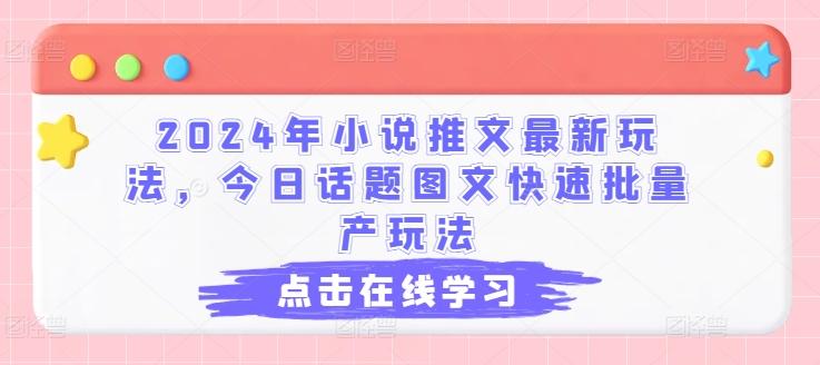 2024年小说推文最新玩法,今日话题图文快速批量产玩法-青禾学社