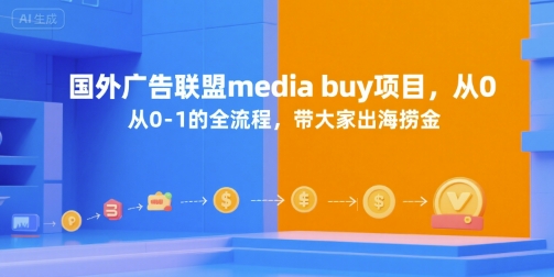 国外广告联盟media buy项目,从0-1的全流程,带大家出海捞金-青禾学社
