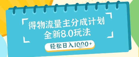最新得物流量主分成计划，独家原创玩法，轻松日入1k+【揭秘】-青禾学社