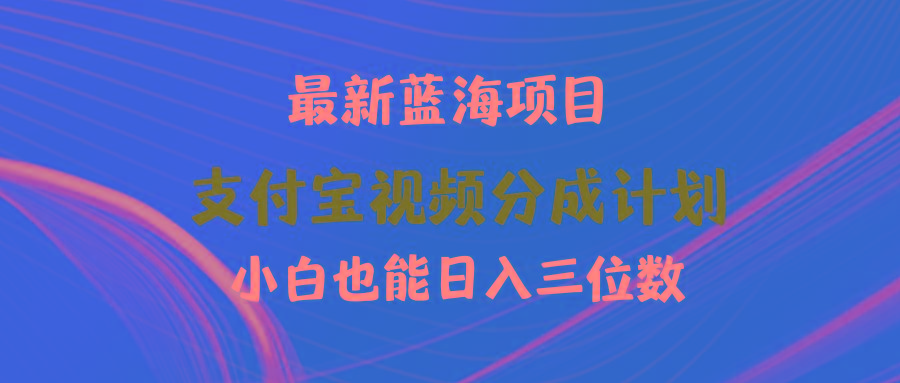 (9939期)最新蓝海项目 支付宝视频频分成计划 小白也能日入三位数-青禾学社