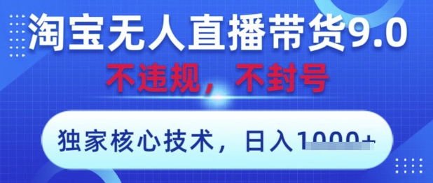 淘宝无人直播带货9.0 ,独家核心技术,不违规,不封号,操作简单,当天开播,当天见收益,日入数张【揭秘】-青禾学社