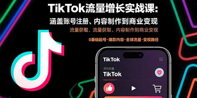 TikTok流量增长实战课:涵盖账号注册、流量获取、内容制作到商业变现-青禾学社