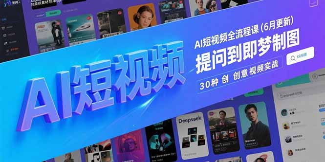 AI短视频全流程课(6月更新-青禾学社