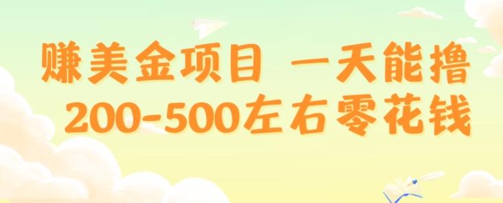 赚美金项目一天能撸200-500左右零花钱，无任何限制，人人都可做，简单快捷，可批量复制-青禾学社