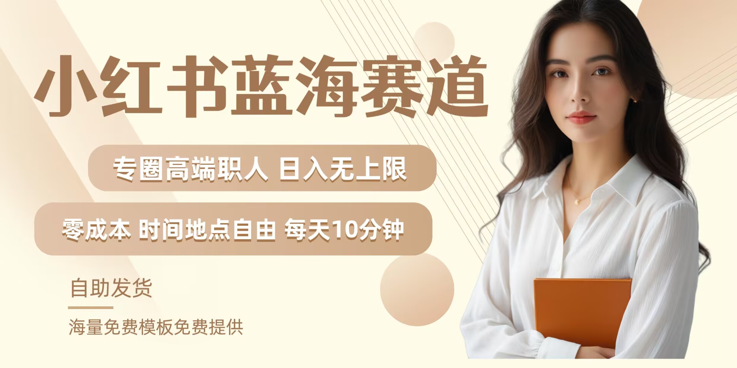 小红书蓝海赛道，圈中高端职场人，月入无上限，可矩阵，内含私域实操教程!-青禾学社