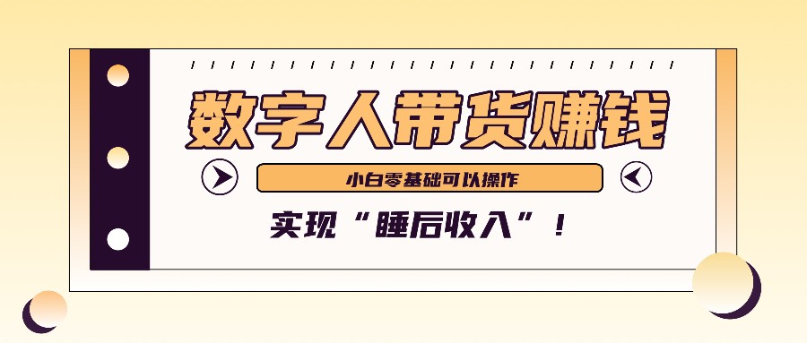 数字人带货2个月赚了6万多,做短视频带货,新手一样可以实现“睡后收入”!-青禾学社
