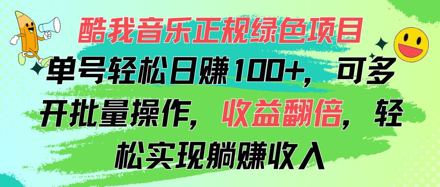 酷我音乐正规绿色项目,单号轻松日赚100+,可多开批量操作,收益翻倍,…-青禾学社