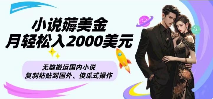 小说薅美金月轻松入2000美元项目、无脑搬运国内小说复制粘贴到国外、傻瓜式操作-青禾学社