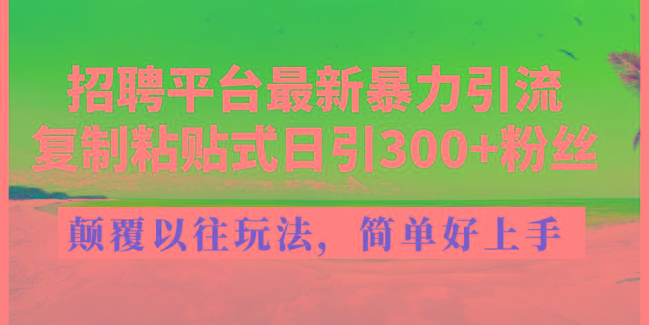 招聘平台最新暴力引流,复制粘贴式日引300+粉丝,颠覆以往垃圾玩法,简…-青禾学社