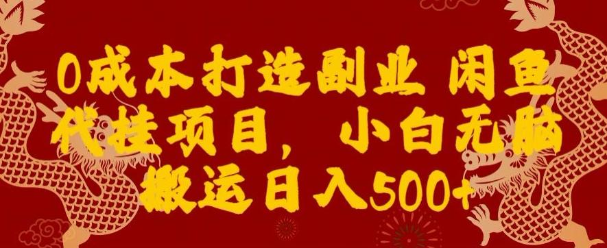 0成本打造副业闲鱼代挂项目，小白无脑搬运日入500+-青禾学社
