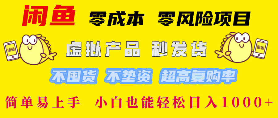 闲鱼 零成本 零风险项目 虚拟产品秒发货 不囤货 不垫资 超高复购率 简…-青禾学社