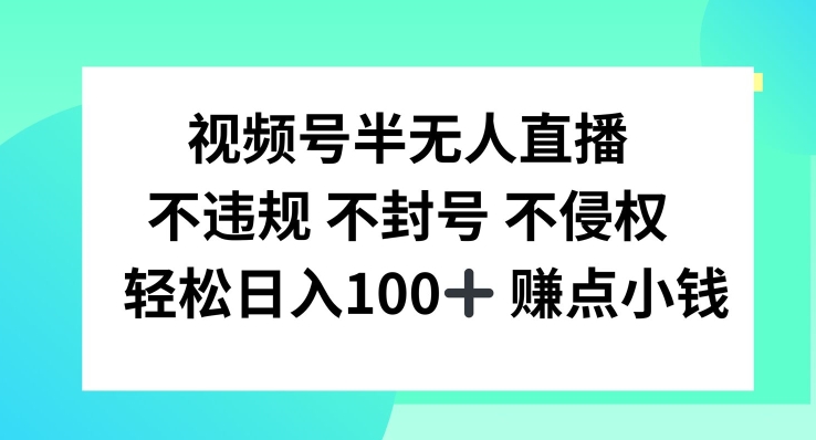 视频号半无人直播,不违规不封号,轻松日入100+【揭秘】-青禾学社
