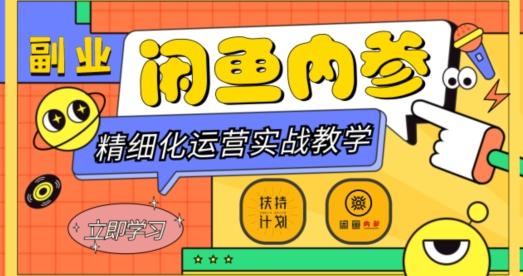 闲鱼精细化运营入门+高阶实战教学,从底层逻辑到轻松变现,多维度玩转闲鱼副业-青禾学社