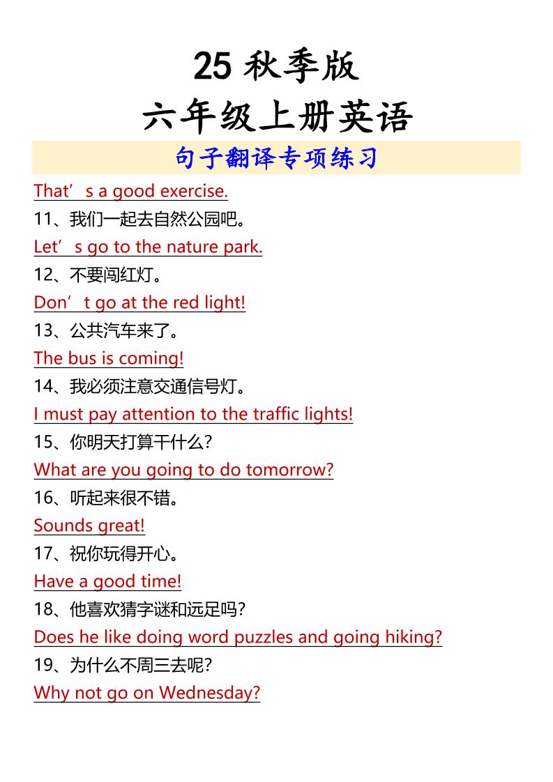 【2025秋新版】六年级上册英语句子翻译专项练习-青禾学社
