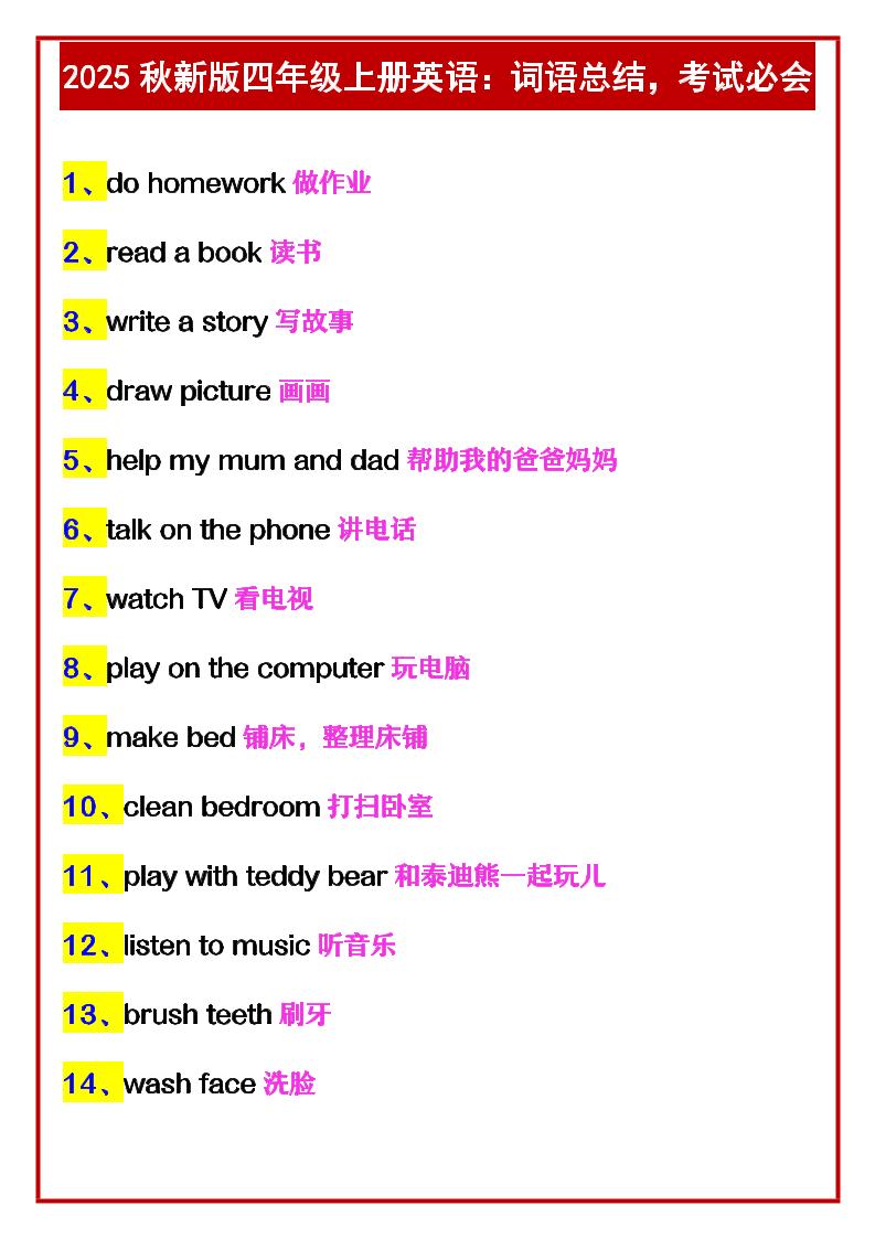 【2025秋新版】四年级上册英语：词语总结，考试必会-青禾学社