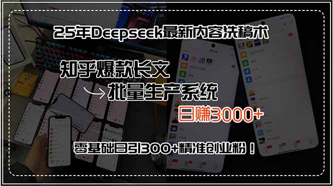 25年Deepseek最新内容洗稿术，知乎爆款长文批量生产系统，日赚3000+，…-青禾学社