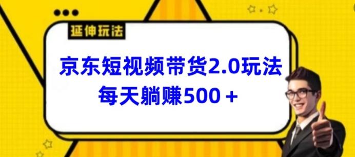 2024最新京东短视频带货2.0玩法，每天3分钟，日入500+【揭秘】-青禾学社