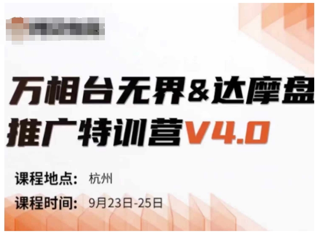 万相台无界-达摩盘推广特训营V4.0.9月23-25号线下课录音+字幕+思维导图-青禾学社