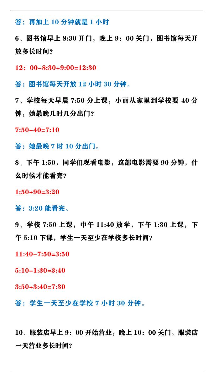 【2025秋新版】三年级上册数学时间计算应用题-青禾学社