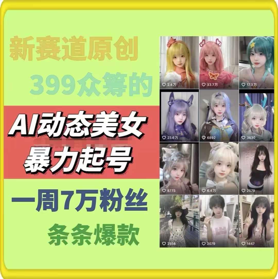 AI动态美女暴力起号,新赛道原创作品,条条爆款,一周7万粉丝-青禾学社