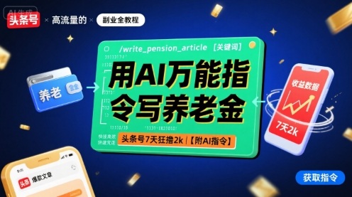 用AI万能指令写养老金,头条号7天狂撸2k【附AI指令】-青禾学社