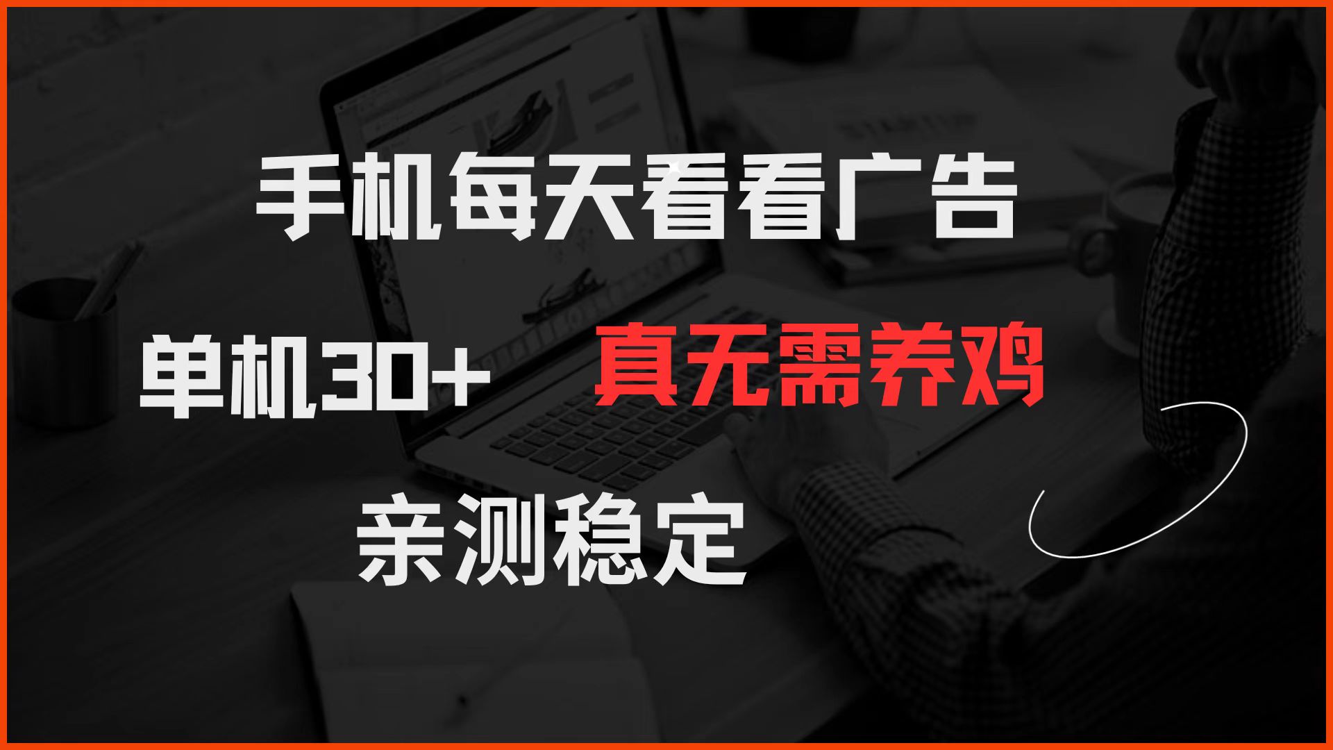 手机每天看看广告 单机30+ 真无需养鸡 亲测稳定-青禾学社