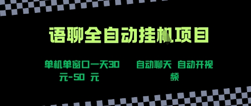 语聊自动视频自动聊天项目全新玩法，单机单窗口一天30-50+，新手看完直接上手【揭秘】-青禾学社