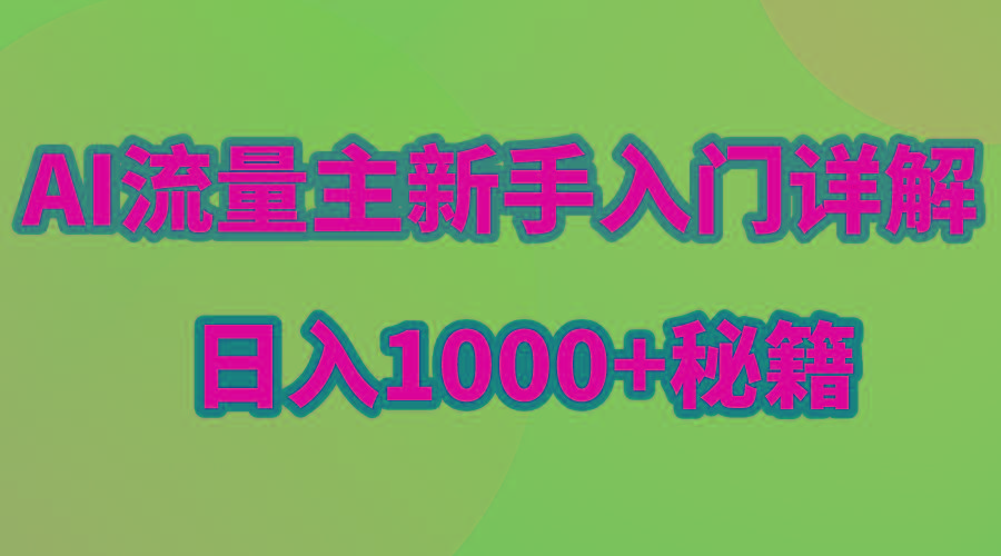 AI流量主新手入门详解公众号爆文玩法,公众号流量主日入1000+秘籍-青禾学社