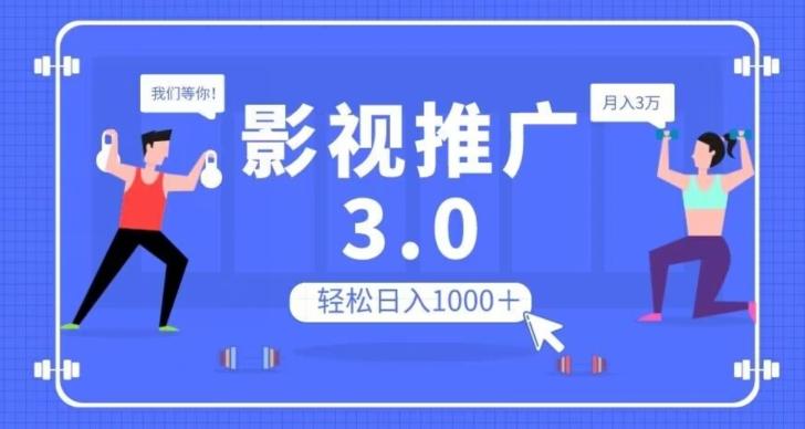 影视推广3.0,轻松无脑搬运,日入1000+,可批量操作放大收益【揭秘】-青禾学社