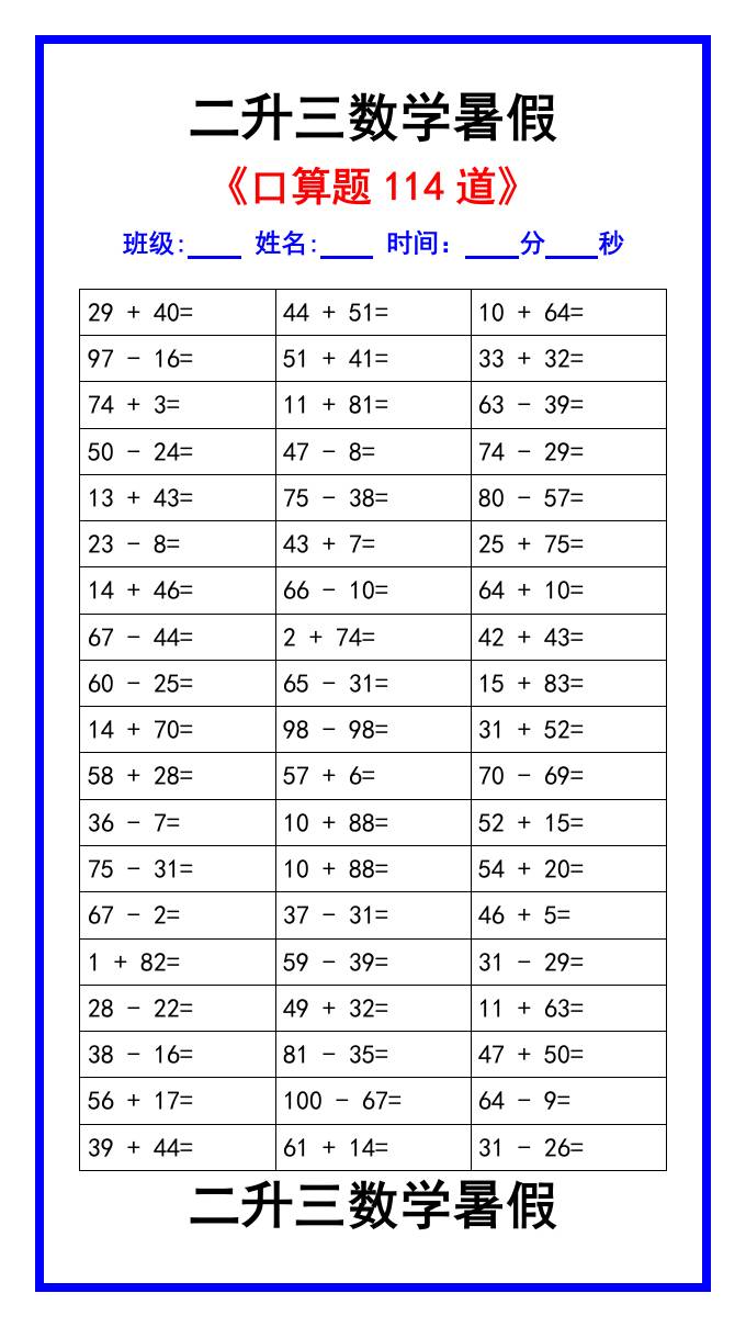 二升三数学暑假《口算练习题114道》汇总-三上数学-青禾学社