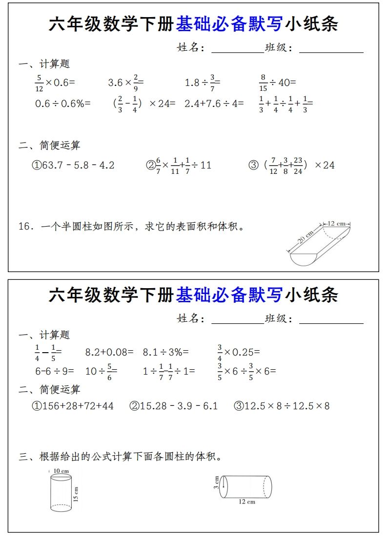 【基础必备默写小纸条】六下数学-青禾学社