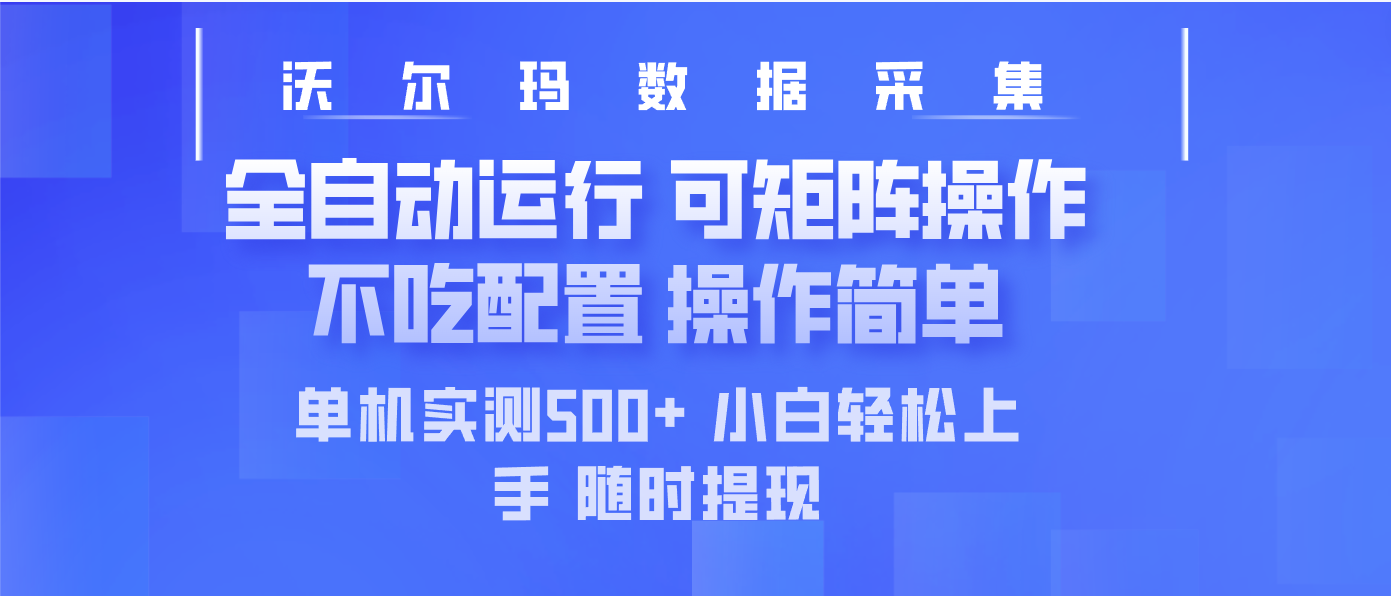 最新沃尔玛平台采集 全自动运行 可矩阵单机实测500+ 操作简单-青禾学社