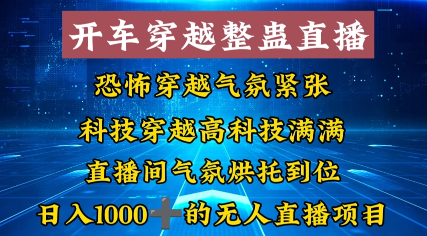 外面收费998的开车穿越无人直播玩法简单好入手纯纯就是捡米-青禾学社